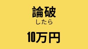 Read more about the article 弁論部を論破したら10万円