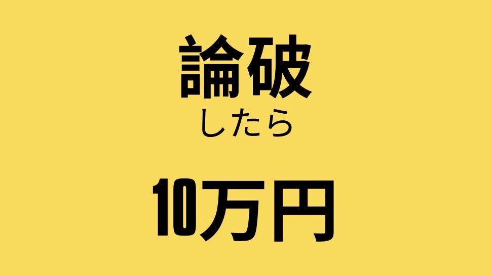You are currently viewing 弁論部を論破したら10万円
